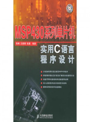 MSP 430系列單片機實用C語言程序設計