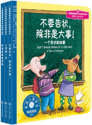 兒童情緒管理與性格培養(yǎng)繪本(第4輯):成長進(jìn)行時(shí)