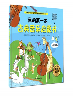 我的及時(shí)本古典音樂啟蒙書（精裝紀(jì)念版）