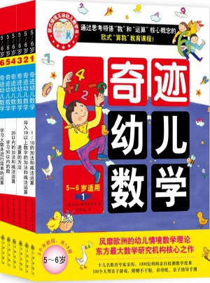2015年新版奇跡幼兒數(shù)學(xué)（5~6歲·全六冊）