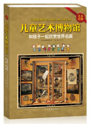 兒童藝術(shù)博物館：和孩子一起欣賞世界名畫(huà)