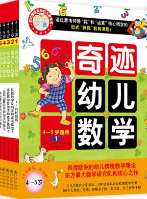 奇跡幼兒數(shù)學(xué)（4~5歲 全六冊）