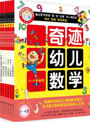 奇跡幼兒數(shù)學(xué)（3~4歲 全六冊）