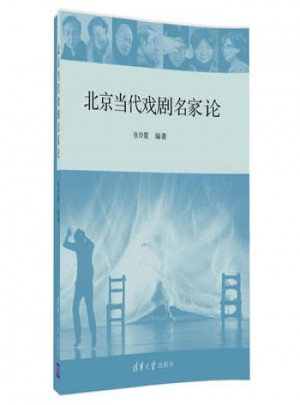 北京當代戲劇名家論