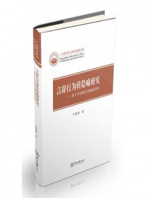 言辭行為轉隱喻研究
