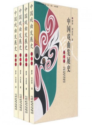 中國戲曲發展史共4冊