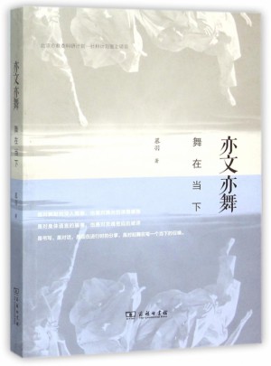 亦文亦舞(舞在當下)
