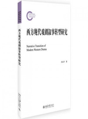 西方現代戲劇敘事轉型研究
