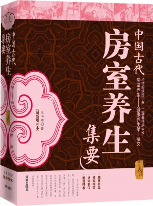 中國古代房室養生集要