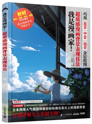 我是漫畫(huà)家！超質(zhì)感漫畫(huà)背景表現(xiàn)技法
