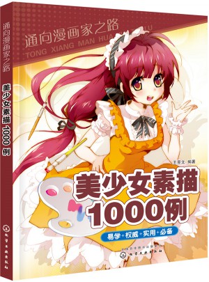 通向漫畫(huà)家之路：美少女素描1000例