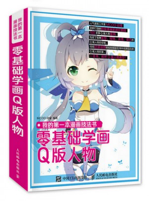 我的及時(shí)本漫畫(huà)技法書(shū)：零基礎(chǔ)學(xué)畫(huà)Q版人物