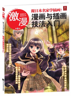 激漫11 跟日本名家學(xué)插畫(huà)！