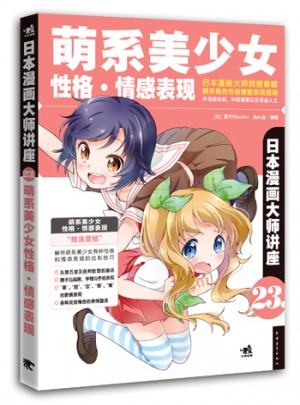 日本漫畫(huà)大師講座23萌系美少女性格·情感表現(xiàn)