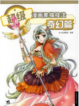 超級(jí)漫畫(huà)素描技法：奇幻篇