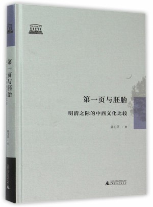 及時頁與胚胎(明清之際的中西文化比較)(精)