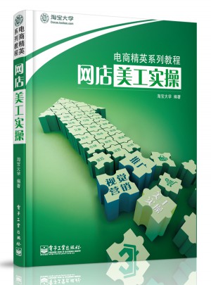 網(wǎng)店美工實操（全彩）