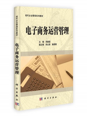 電子商務(wù)運營管理