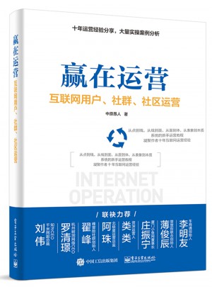 贏在運營：互聯(lián)網(wǎng)用戶、社群、社區(qū)運營
