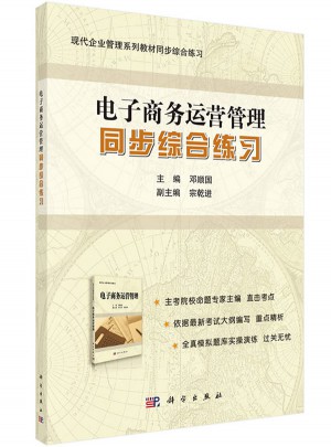 電子商務(wù)運(yùn)營管理同步綜合練習(xí)