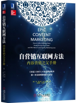 自營銷互聯(lián)網(wǎng)方法：內(nèi)容營銷之父手冊