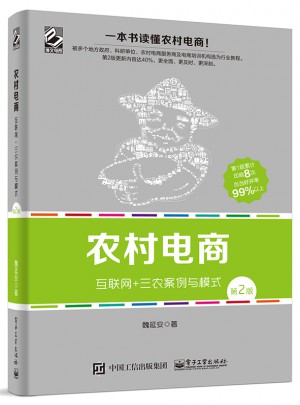 農(nóng)村電商：互聯(lián)網(wǎng)+三農(nóng)案例與模式（第2版）