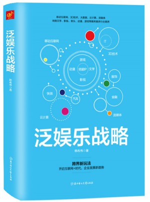 泛娛樂戰(zhàn)略