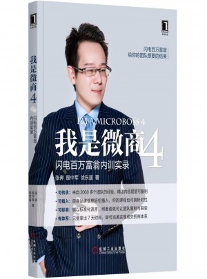 我是微商4：閃電百萬富翁內(nèi)訓(xùn)實錄