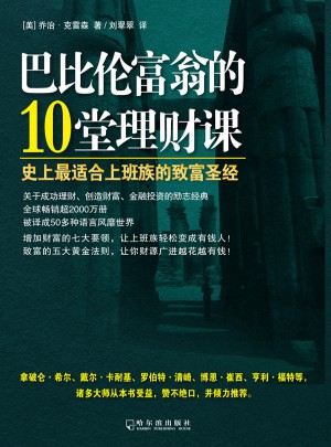 巴比倫富翁的10堂理財課：史上最適合上班族的致富圣經