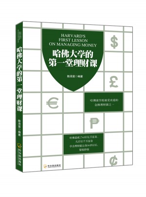 哈佛大學的及時堂理財課