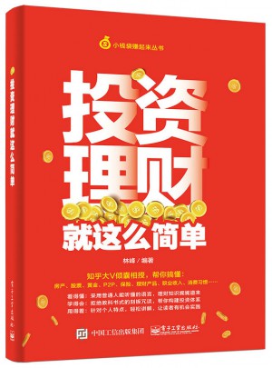 投資理財就這么簡單