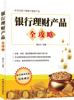 銀行理財產品全攻略