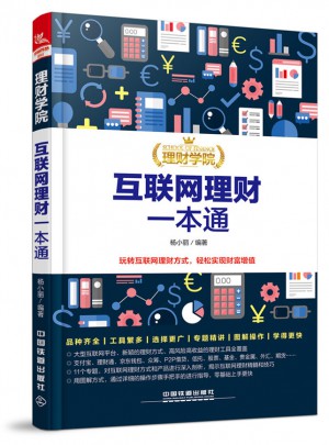 理財學院：互聯網理財一本通