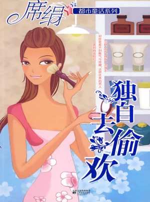 獨自去偷歡