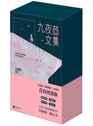 九夜茴文集(全六冊)