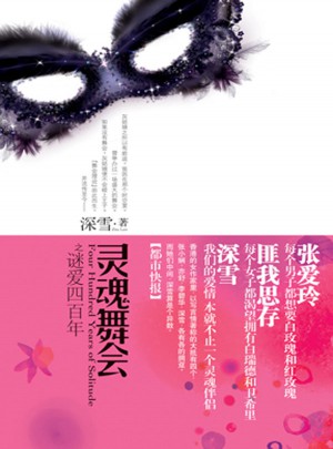 靈魂舞會之謎愛四百年