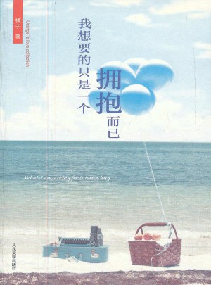我想要的只是一個擁抱而已