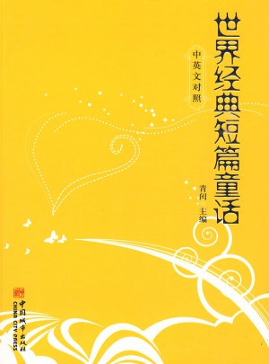 世界經(jīng)典短篇童話：中英漢對(duì)照