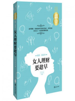 女人理財要趁早(插圖精讀本)：人生金書