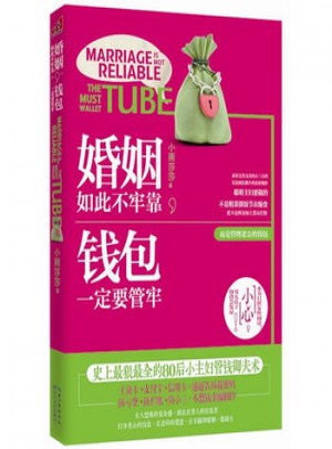 婚姻如此不牢靠，錢包要管牢