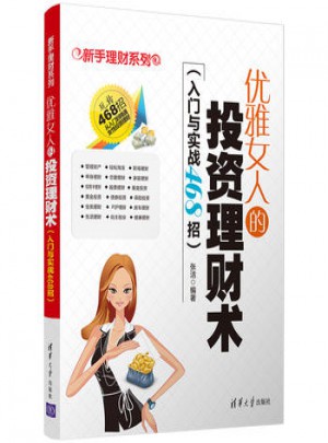 優雅女人的投資理財術(入門與實戰468招)