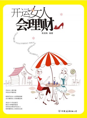 開運女人會理財