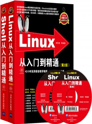 Linux從入門到精通(第2版)