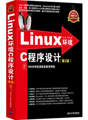 Linux環(huán)境C程序設(shè)計(jì)（第2版）（配光盤）