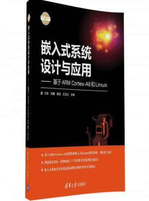 嵌入式系統(tǒng)設(shè)計(jì)與應(yīng)用：基于ARM Cortex-A8和Linux