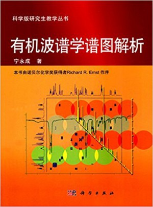 有機(jī)波譜學(xué)譜圖解析