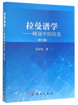 拉曼譜學(xué)：峰強(qiáng)中的信息（第三版）
