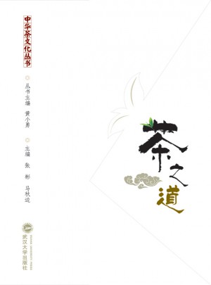 中華茶文化叢書：茶之道（彩色珍藏版）