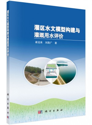 灌區水文模型構建與灌溉用水評價