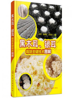 黑木耳.銀耳栽培關鍵技術圖解